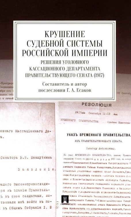 Крушение судебной системы Российской Империи. Решения Уголовного кассационного департамента Правительствующего Сената (1917): монография