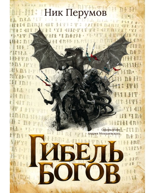Дополнительное изображение книги «Гибель Богов»