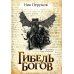 Дополнительное изображение книги «Гибель Богов»