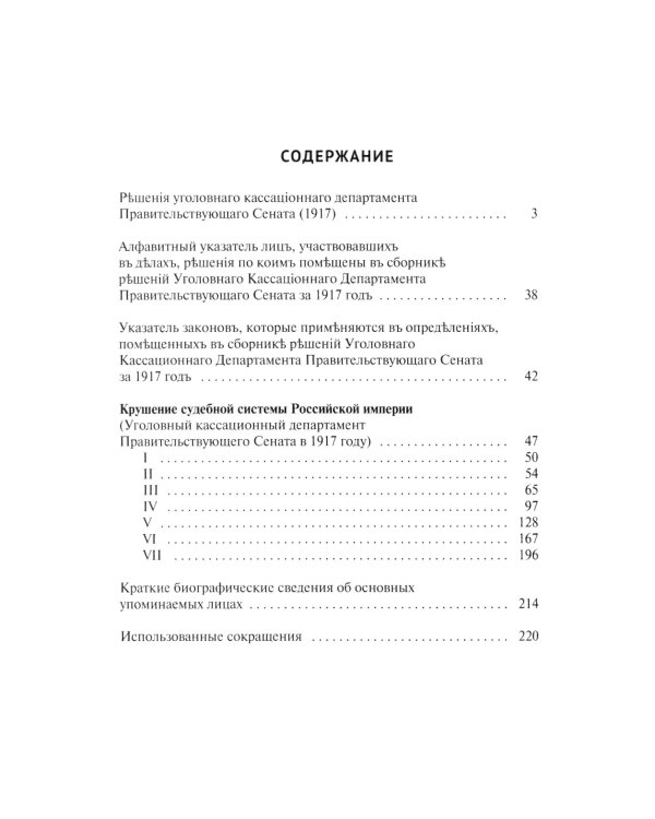 Крушение судебной системы Российской Империи. Решения Уголовного кассационного департамента Правительствующего Сената (1917): монография