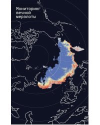 Мониторинг вечной мерзлоты