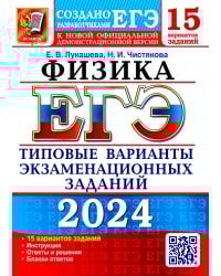 ЕГЭ 2024. Физика. 15 вариантов. Типовые варианты экзаменационных заданий от разработчиков ЕГЭ