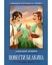 Повести Белкина. 2-е изд