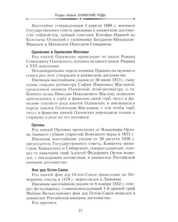 Титулованные роды Российской империи. История происхождения 800 дворянских фамилий
