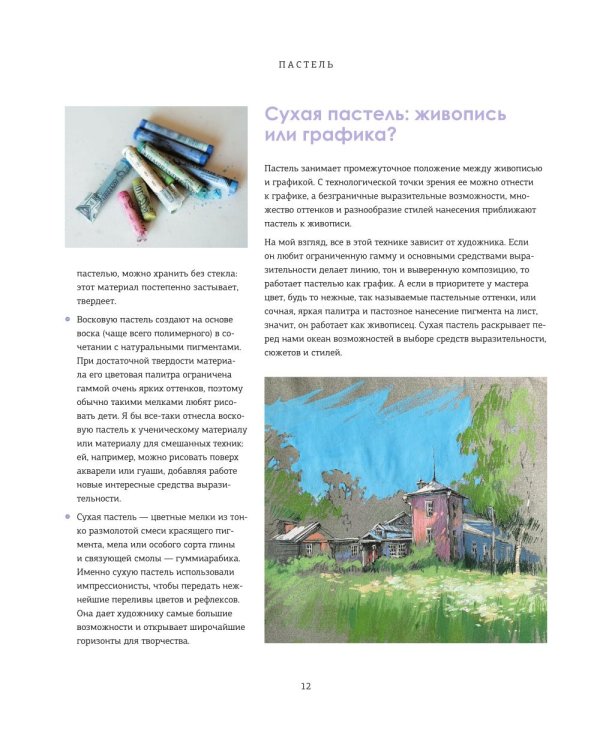Пастель. Большое руководство. (Подарочные издания)