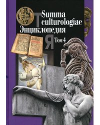 Summa culturologiae. Энциклопедия. В 4-х томах. Том 4. Репринтное воспроизведение текста изд. 2007 г