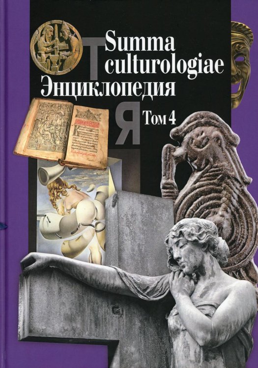 Summa culturologiae. Энциклопедия. В 4-х томах. Том 4. Репринтное воспроизведение текста изд. 2007 г