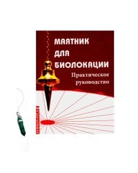 Маятник для биолокации. Практическое руководство. (книга + маятник)