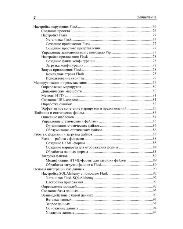 Программирование бэкенда на Python. Практическое руководство