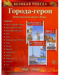 Города-герои. 1941-1945. Наглядно методическое пособие. 2-е изд., испр (12 демонстрационных картинок)