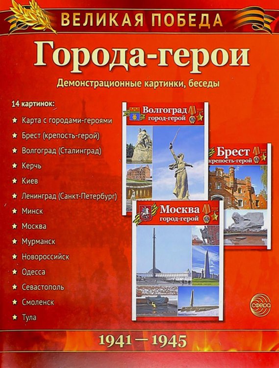Города-герои. 1941-1945. Наглядно методическое пособие. 2-е изд., испр (12 демонстрационных картинок)