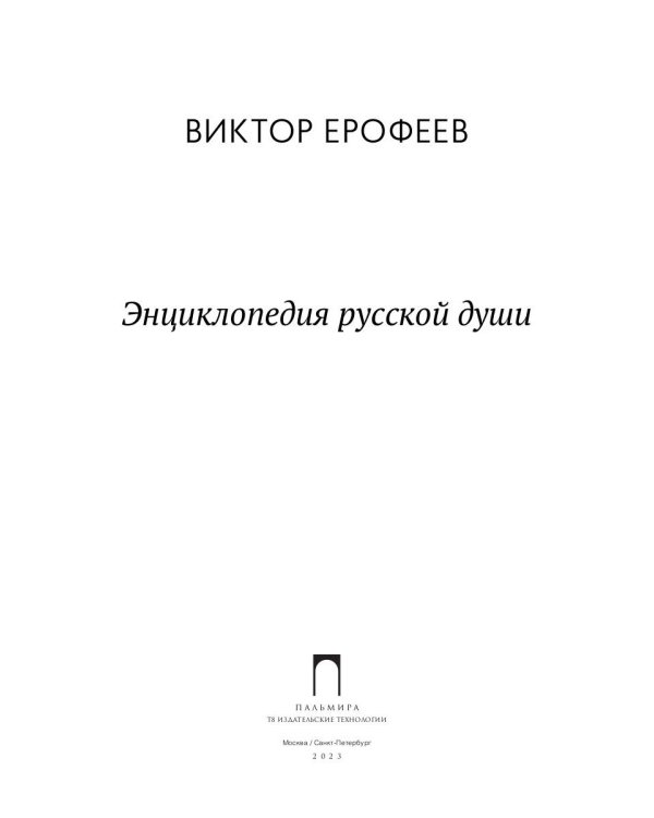 Энциклопедия русской души