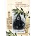 Нектарий Пентапольский – cвятой наших дней Нектарий Пентапольский – cвятой наших дней