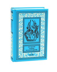 Тайны черной магии: роман. Повести