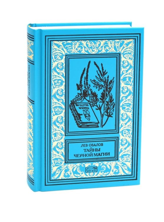 Тайны черной магии: роман. Повести