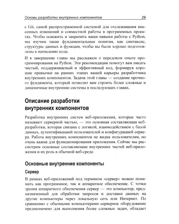 Программирование бэкенда на Python. Практическое руководство