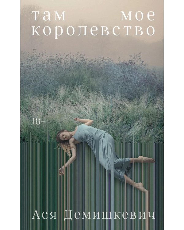 Там мое королевство