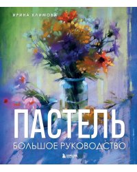 Пастель. Большое руководство. (Подарочные издания)