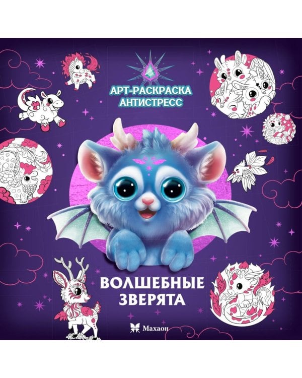 Волшебные зверята: Арт-раскраска антистресс