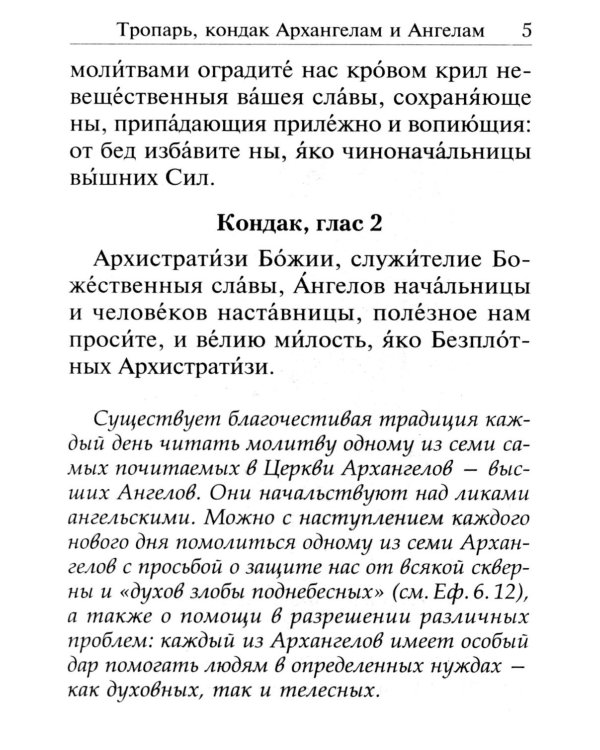 Под покровом ангельских Сил. Молитвы святым Архангелам и Ангелам