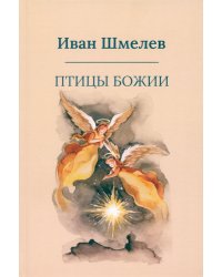 Птицы Божии: очерк, рассказы (пер.)