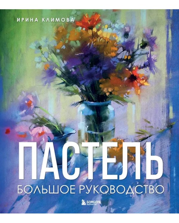 Пастель. Большое руководство. (Подарочные издания)
