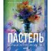 Пастель. Большое руководство. (Подарочные издания)