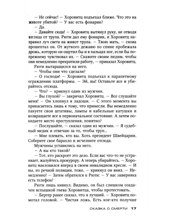 Сказка о смерти: роман