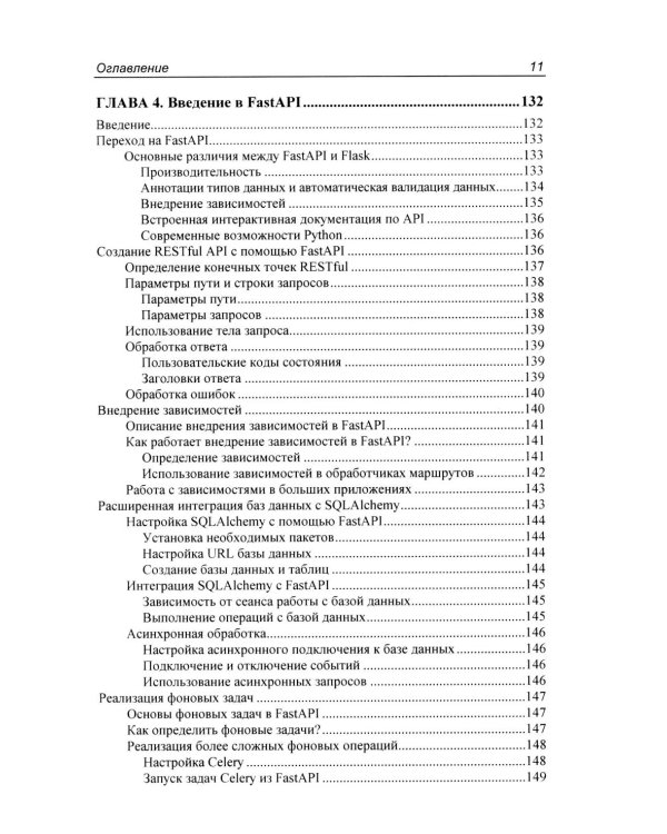 Программирование бэкенда на Python. Практическое руководство