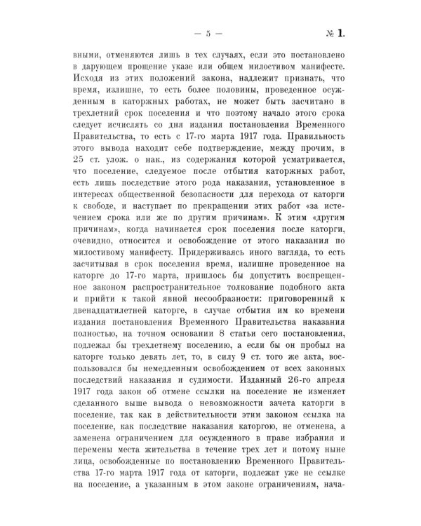 Крушение судебной системы Российской Империи. Решения Уголовного кассационного департамента Правительствующего Сената (1917): монография