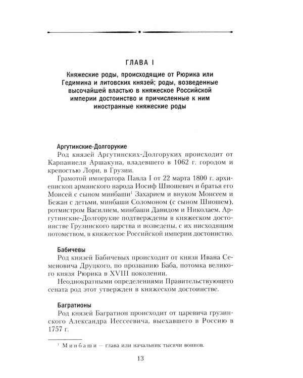 Титулованные роды Российской империи. История происхождения 800 дворянских фамилий