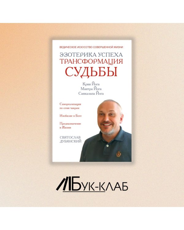 Эзотерика успеха. Трансформация судьбы