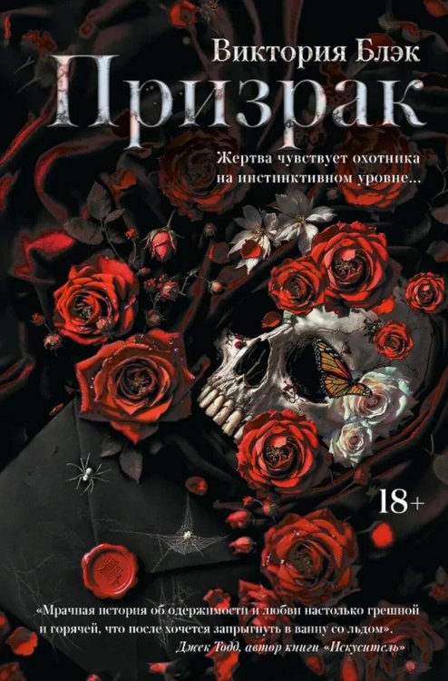Обложка книги «Призрак» — Блэк Виктория, ISBN 9785171860882