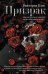 Обложка книги «Призрак» — Блэк Виктория, ISBN 9785171860882
