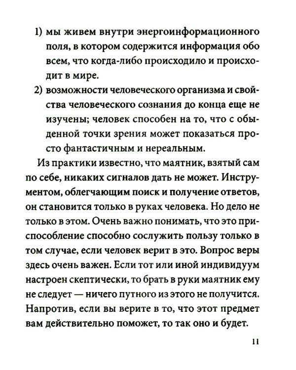 Маятник для биолокации. Практическое руководство. (книга + маятник)