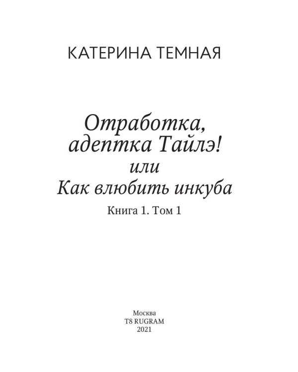 Отработка, адептка Тайлэ! или Как влюбить инкуба Кн. 1. Т. 1