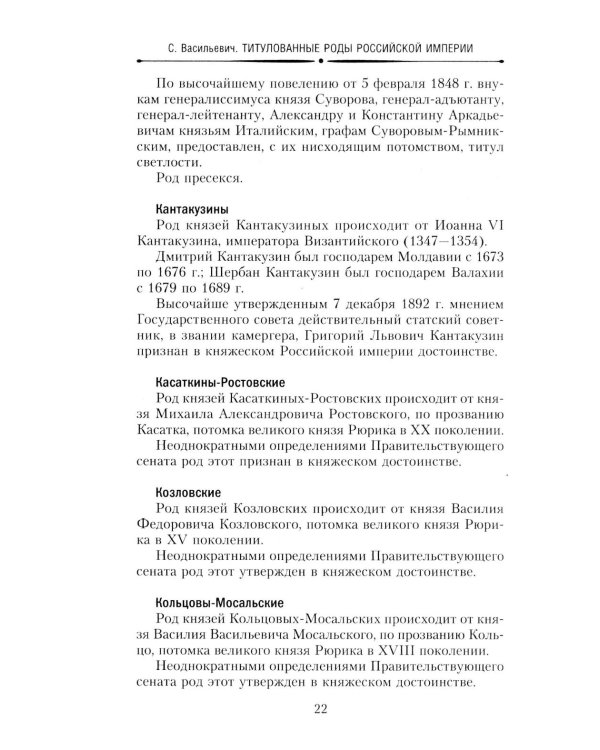 Титулованные роды Российской империи. История происхождения 800 дворянских фамилий