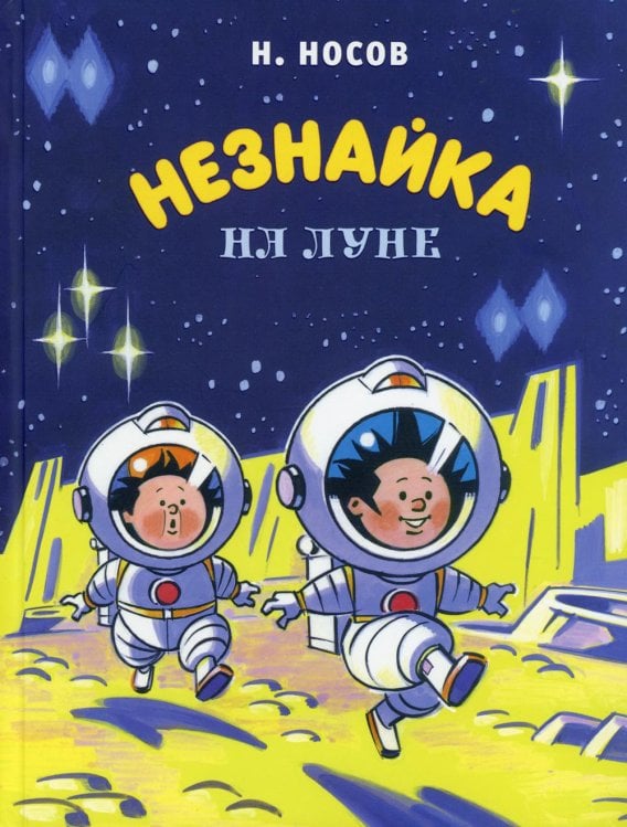 Незнайка на Луне: роман-сказка Незнайка на Луне: роман-сказка