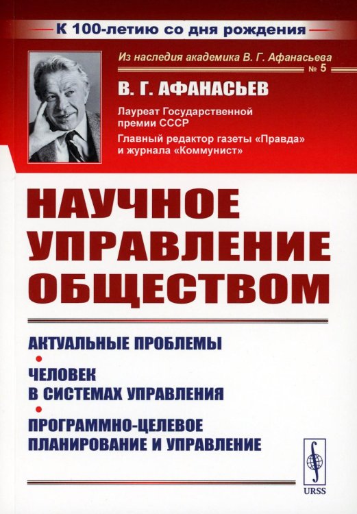 Из наследия академика В.Г. Афанасьева Научное управление обществом: Актуальные проблемы. Человек в системах управления. Программно-целевое планирование и управление