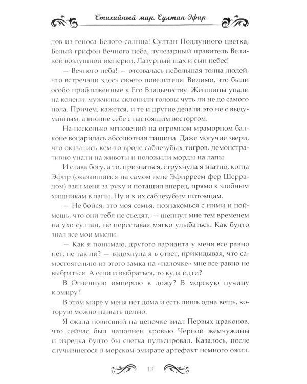 Стихийный мир-3. Султан Эфир