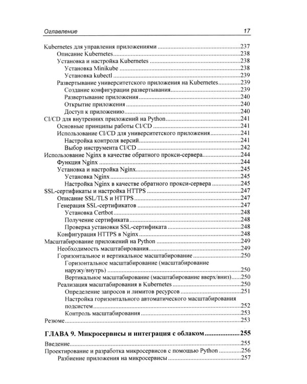 Программирование бэкенда на Python. Практическое руководство