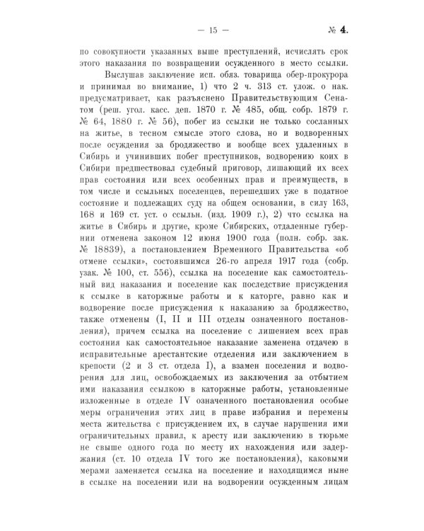 Крушение судебной системы Российской Империи. Решения Уголовного кассационного департамента Правительствующего Сената (1917): монография