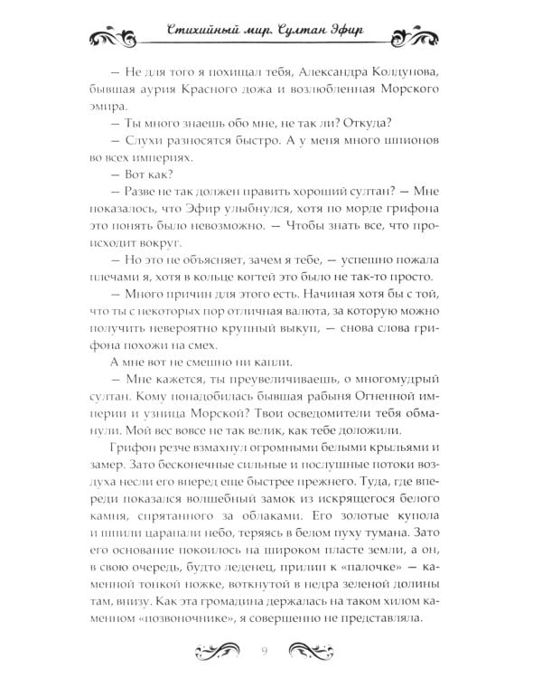 Стихийный мир-3. Султан Эфир