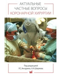 Актуальные частные вопросы коронарной хирургии