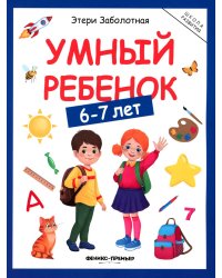Умный ребенок: 6-7 лет