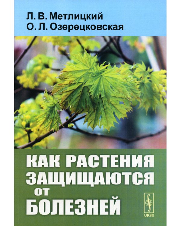 Как растения защищаются от болезней