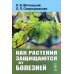 Как растения защищаются от болезней