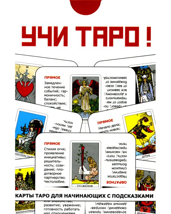 Учи Таро!