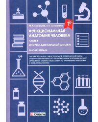 Функциональная анатомия человека: рабочая тетрадь. Ч. 1