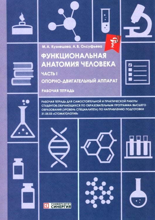 Обложка книги «Функциональная анатомия человека: рабочая тетрадь. Ч. 1» — Олсуфьева Анна Викторовна;Кузнецова Мария Александровна, ISBN 9785425707260
